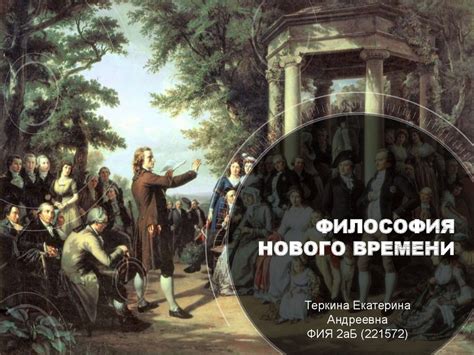 Новые тенденции и темы в философии