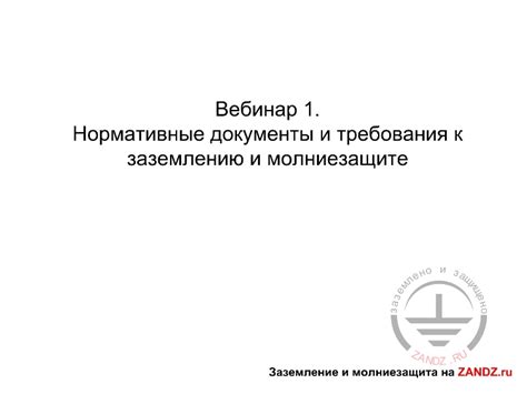 Нормативные требования к заземлению в оборудовании на 24 вольта