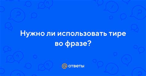 Нужно ли тире в данной фразе