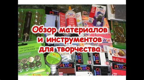 Обзор материалов и инструментов