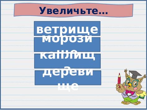 Образование слов с суффиксом "ищ"