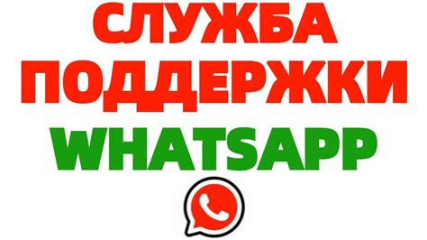 Обратитесь к службе поддержки WhatsApp