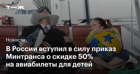 Обратите внимание на различные виды скидок на авиабилеты для детей