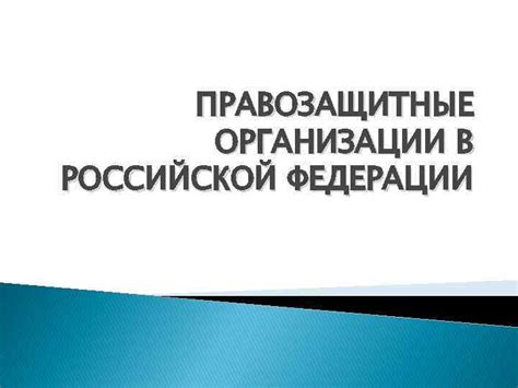 Обращение в правозащитные организации