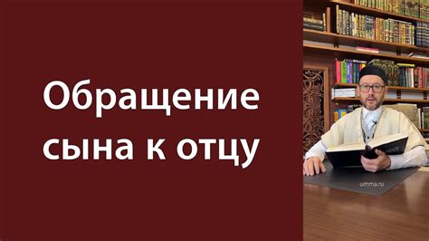 Обращение к отцу