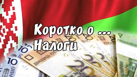Общая информация о налогах в Беларуси