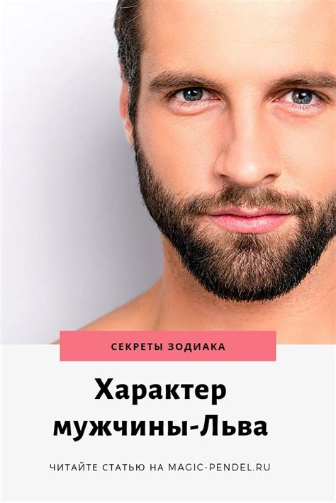 Общая характеристика мужчины-Льва