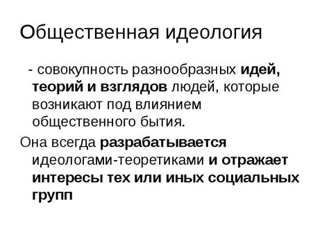 Общественная резонансность его идей