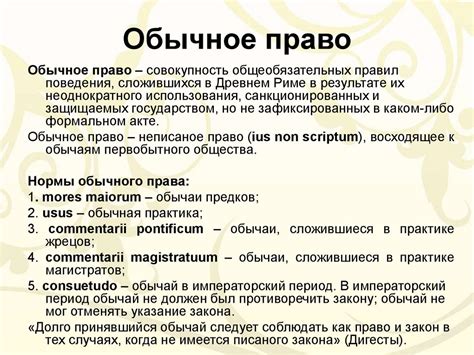 Обычное право: понятие и особенности