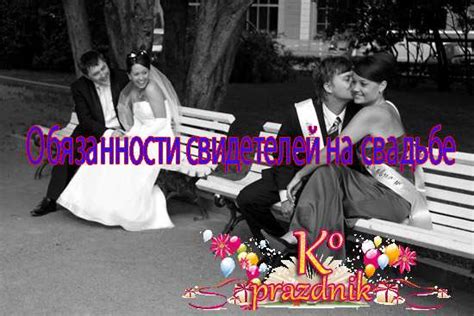 Обязанности свидетелей