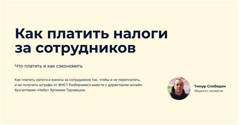 Обязан ли работодатель платить налоги за самозанятых сотрудников