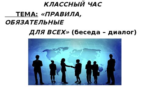 Обязательные правила для всех участников