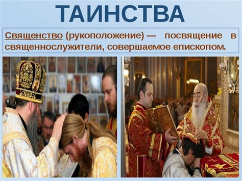 Обязательные церковные ритуалы
