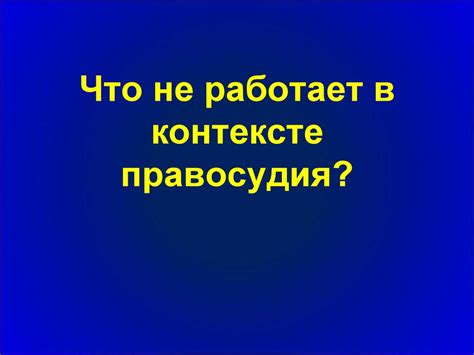 Ограничение полномочий в контексте правосудия