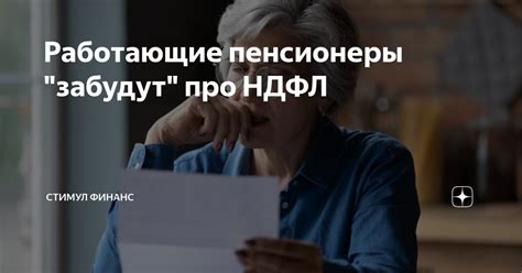 Ограничения, с которыми сталкиваются работающие пенсионеры