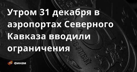Ограничения в праздновании 31 декабря