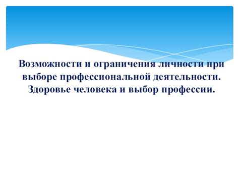 Ограничения и возможности человека
