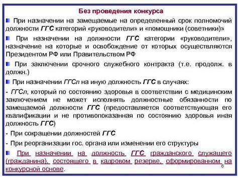 Ограничения и исключения при назначении без конкурса
