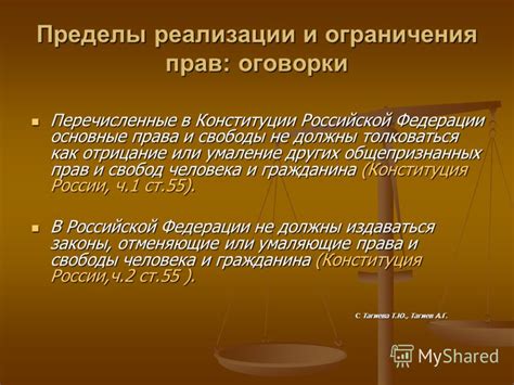 Ограничения и оговорки