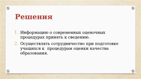 Ограничения и осложнения при совместных оценочных процедурах