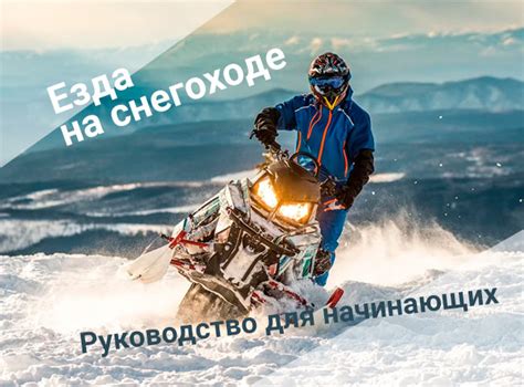 Ограничения и рекомендации по движению на снегоходе по реке
