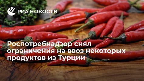 Ограничения на ввоз определенных продуктов