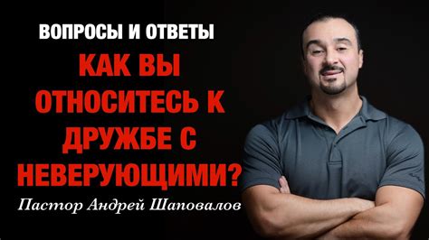Ограничения при дружбе с неверующими