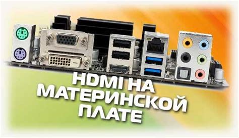 Ограничения HDMI на материнской плате