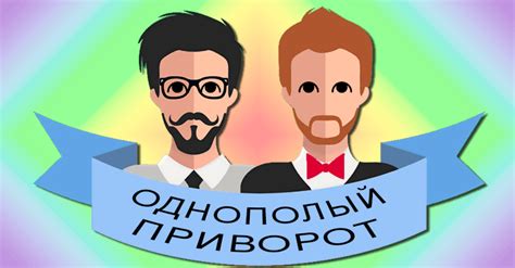 Однополые и противоположные отношения
