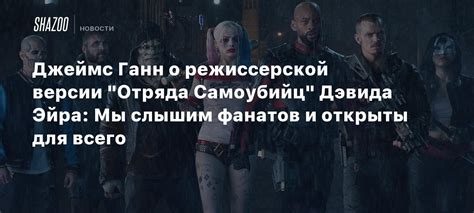 Ожидания фанатов по поводу режиссерской версии