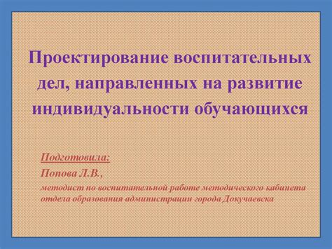 Окружение и его воздействие на развитие индивидуальности