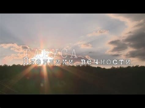 Они пленники вечности