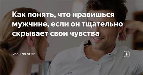 Он не скрывает свои эмоции и интерес к вам