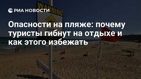 Опасности на пляже