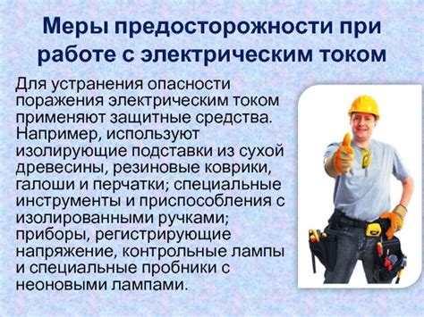 Опасности при работе с электрическим напряжением