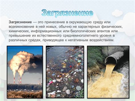 Опасность загрязнения окружающей среды