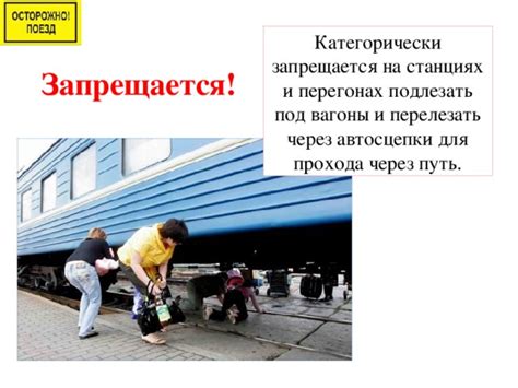 Опасность подлезания под вагоны для жизни и здоровья