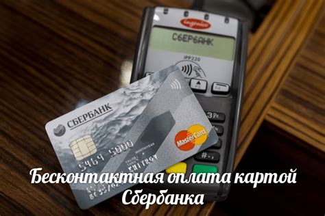Оплата картой Сбербанка