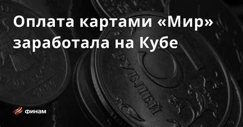 Оплата на Кубе