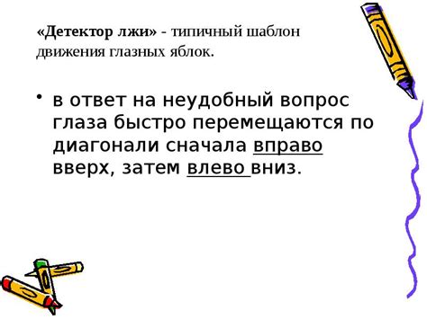 Определение лжи по движению глазных мускулов