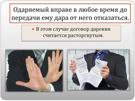 Определение права одаряемого отказаться от дара в соответствии с действующим законодательством