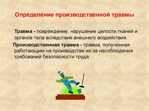 Определение производственной травмы