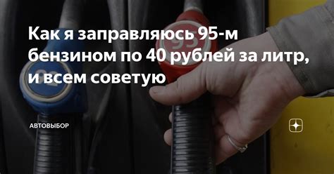 Оптимальное соотношение заправки Alfa Romeo 95-м бензином