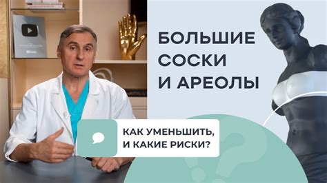 Ореолы сосков: причины, методы и результаты