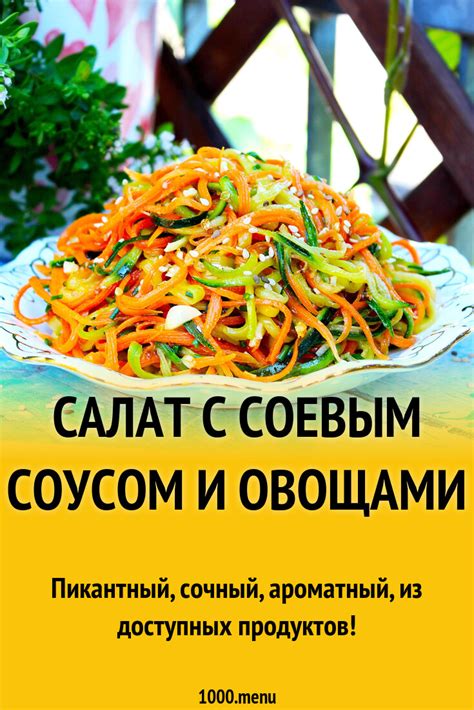 Оригинальные рецепты с соевым соусом