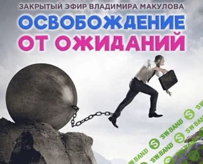 Освобождение от внешних ожиданий и самооценка