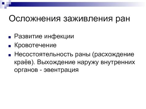 Осложнения заживления