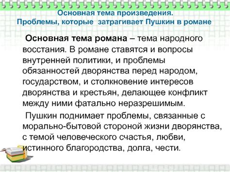 Основная тема романа