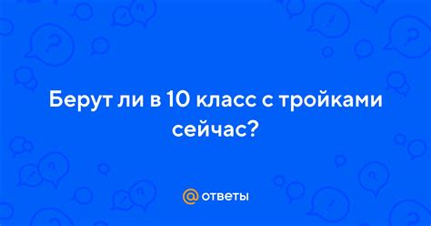 Основные вопросы, связанные с тройками