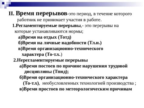 Основные нормы: обед и перерывы
